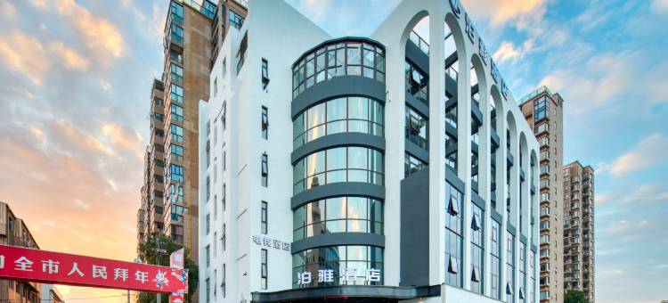 泊雅酒店(温州乐清虹桥店)图片