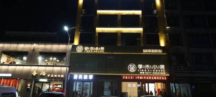 季末小舍民宿风酒店(唐河北京大道大润发店)图片