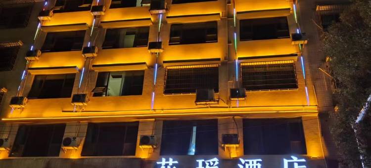 隆回花瑶酒店(隆回高铁站店)图片