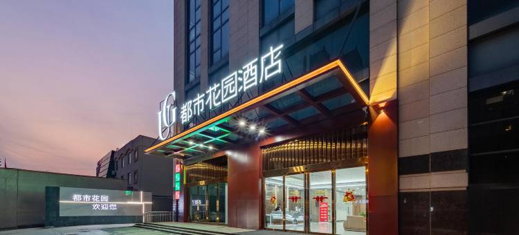 都市花园酒店(如皋万都广场中山西路店)图片