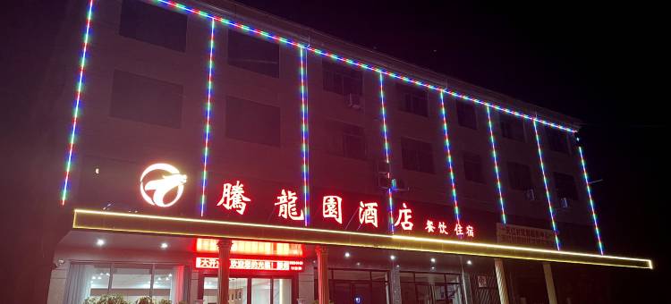 彭泽腾龙园酒店图片