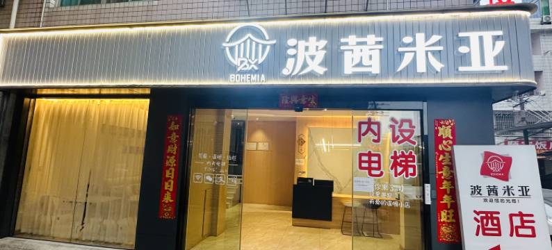波茜米亚酒店(龙岩动车站店)图片