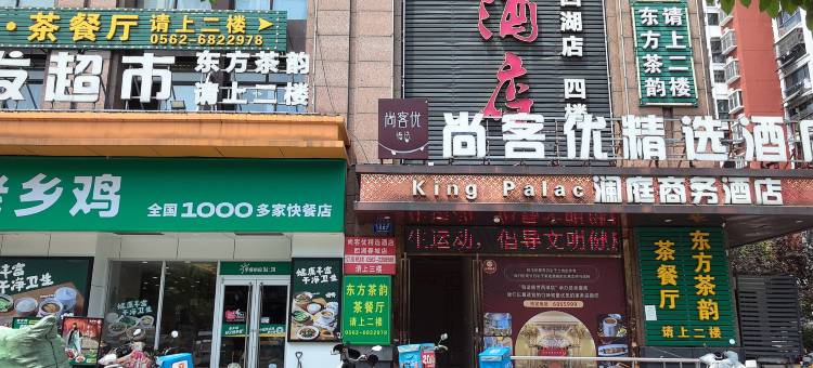 尚客优精选酒店(铜陵西湖春城店)图片
