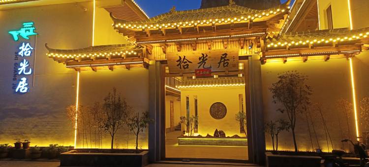 拾光居民宿(万仙山景区店)图片