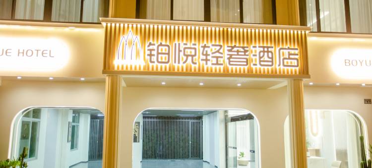 铂悦轻奢酒店(厦门大学嘉庚学院店)图片