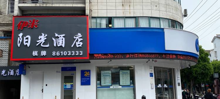 伊米阳光酒店(大碶地铁站店)图片