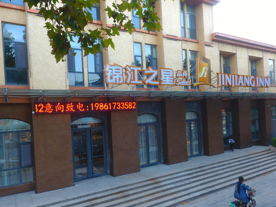 锦江之星品尚酒店(惠民南关街店)