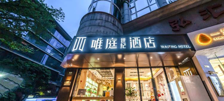 唯庭酒店(上海徐家汇体育场地铁站店)图片