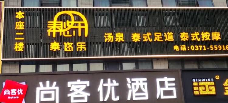 尚客优酒店(郑州高新区总部企业基地金梭路店)图片
