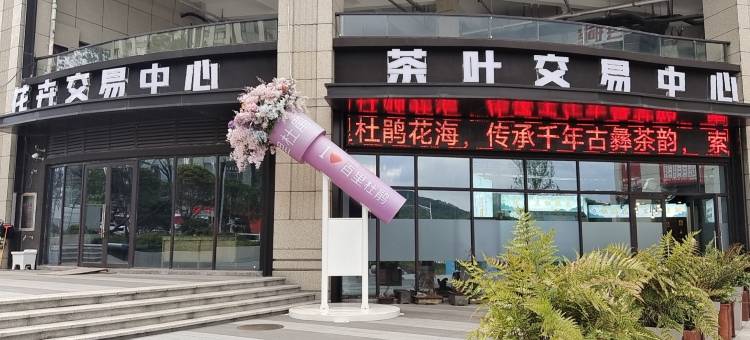 花之旅假日酒店图片