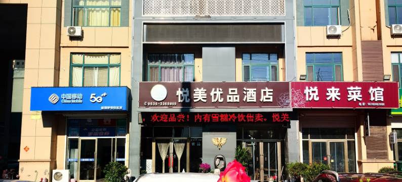 悦美优品酒店(莱阳高铁站店)图片