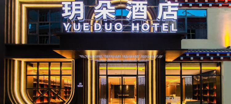 玥朵酒店(甘孜巴塘县政府店)图片