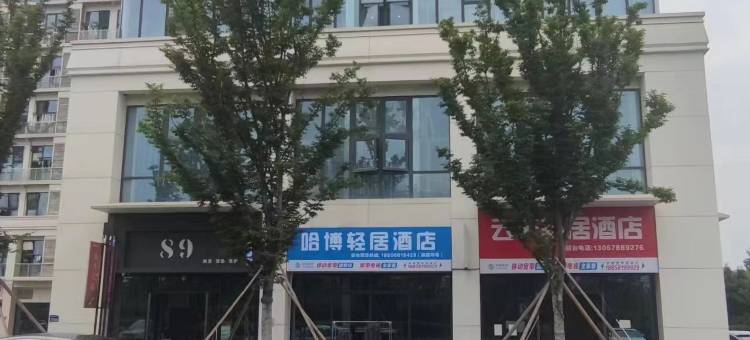 哈博轻居酒店(浙一医院之江院区西投银泰城店)图片