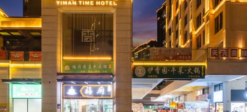 昆明亦曼时光酒店(龙泉路财经大学店)图片