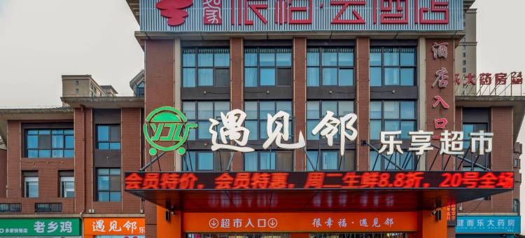 如家派柏·云酒店(肥西安医一附院南区地铁站店)图片