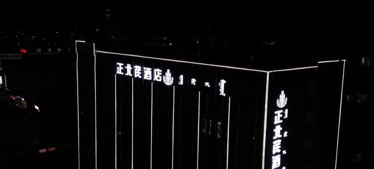 固阳县正北芪酒店图片