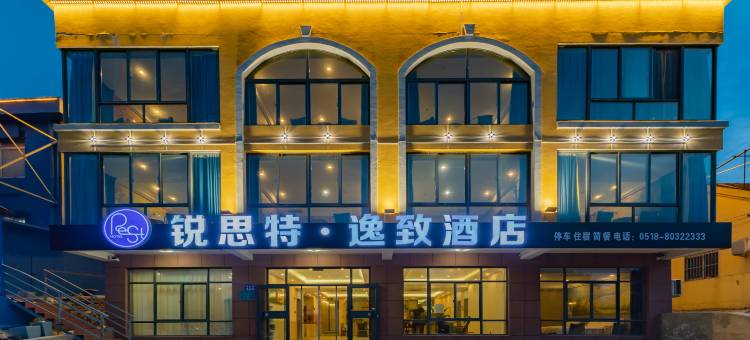 锐思特·逸致酒店(花果山景区店)图片