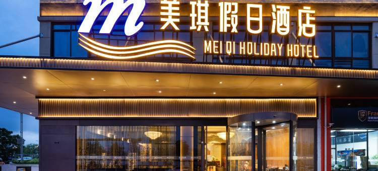 美琪假日酒店(贵阳白云北高铁站中国航发黎阳店)图片