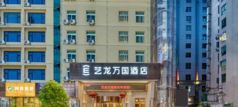 艺龙万国酒店(龙港市中国礼品城店)图片