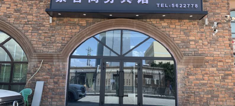 和硕繁客商务宾馆图片