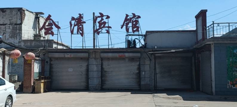 会清宾馆图片