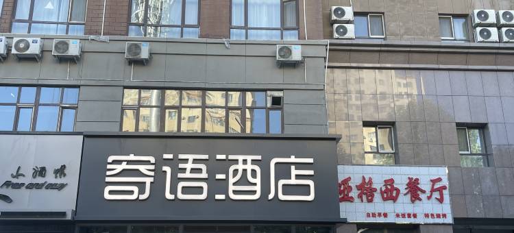 伊宁寄语酒店(新茂业国际购物中心店)图片