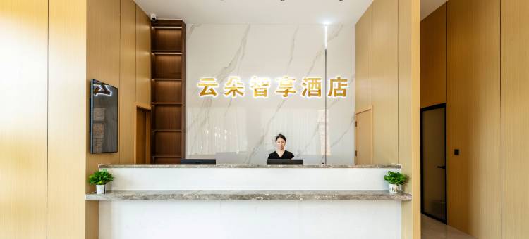云朵智享酒店图片