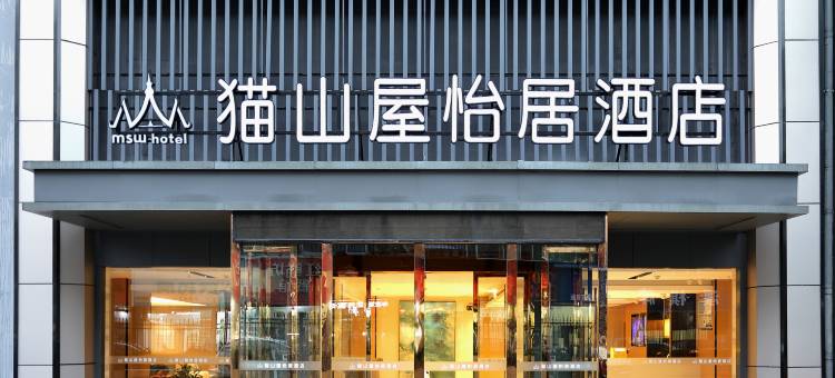 猫山屋怡居酒店(溧阳八佰伴上河城店)图片