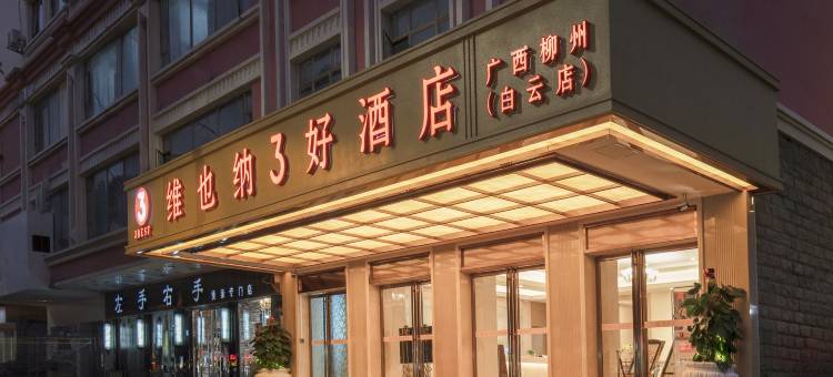 维也纳3好酒店(柳州白云店)图片