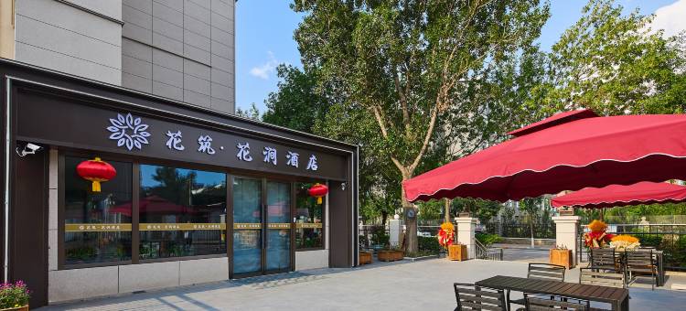 花筑·花涧酒店(大同古城店)图片