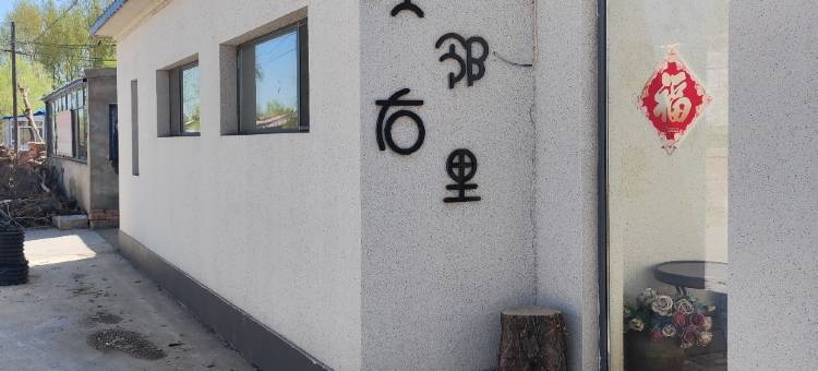 乌兰浩特左邻右里民宿图片