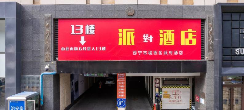 派对酒店(西宁力盟步行街店)图片