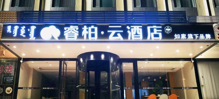 如家睿柏·云酒店(阜新蒙古族自治县繁荣大街店)图片