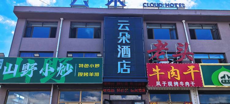 云朵酒店(大滩镇店)图片