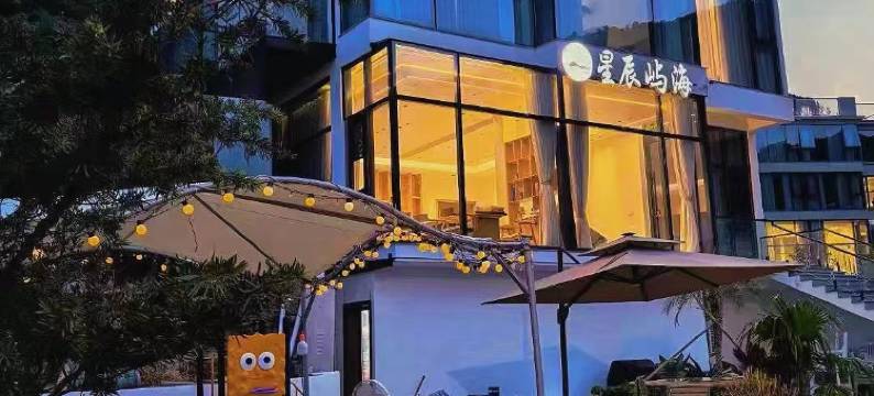象山星辰屿海度假民宿(鹤浦大沙沙滩店)图片