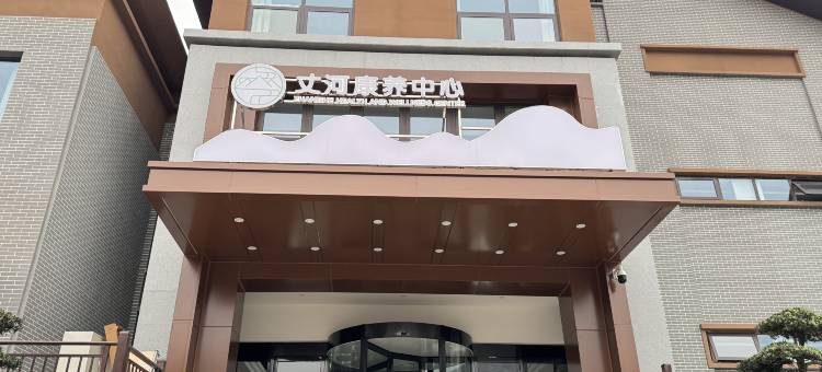 丈河康养中心图片