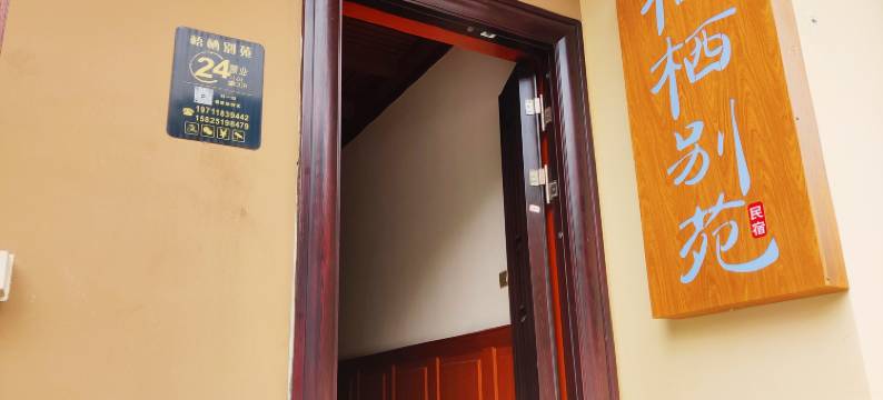 梧栖别苑(湖泉生态园店)图片