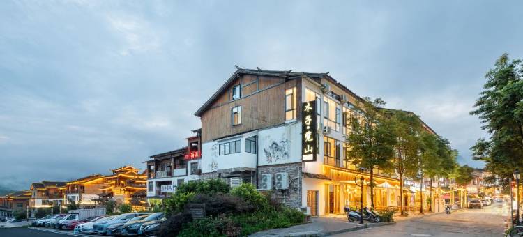 木子·览山民宿(荔波小七孔景区东门店)图片
