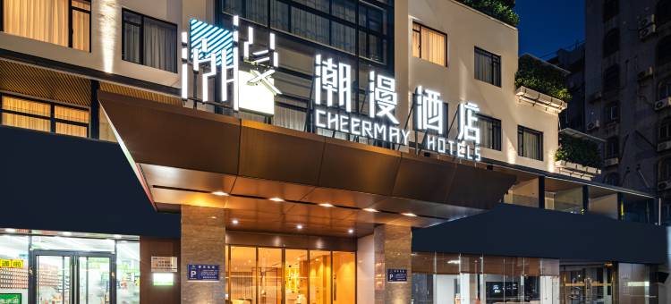 潮漫酒店(珠海湾仔口岸横琴国际会展中心店)图片