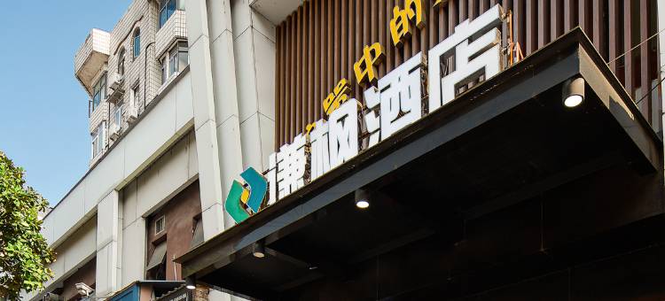 谦枫酒店(南昌八一广场二附院店)图片