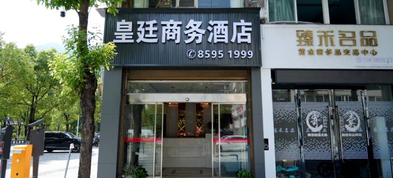 巫溪皇廷商务酒店图片