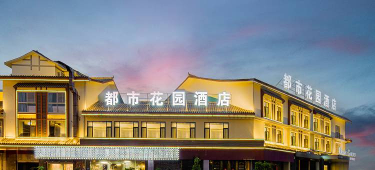 都市花园酒店(邛海湿地公园店)图片