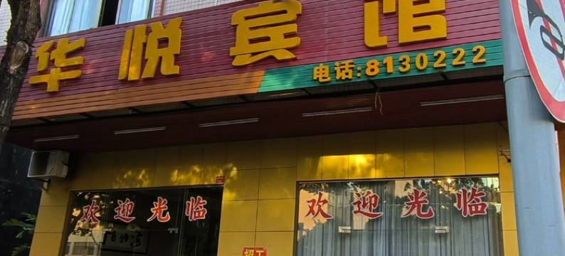 阳江华悦宾馆图片