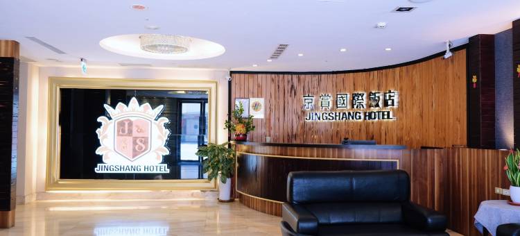 友爱京赏国际饭店图片