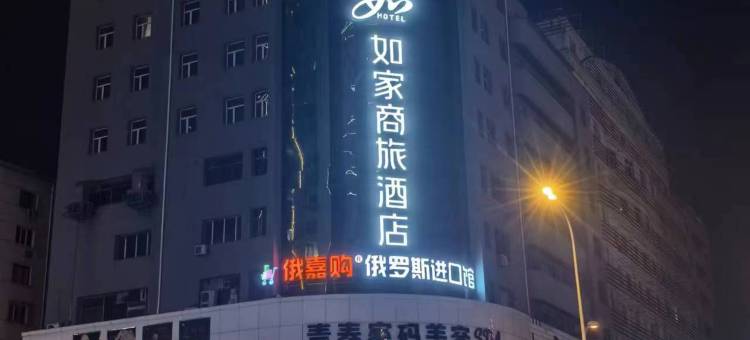 如家商旅酒店(牡丹江高铁站大商新玛特江滨公园店)图片