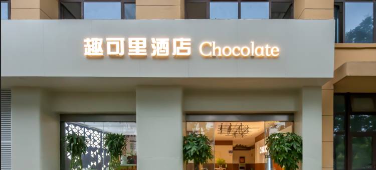 Chocolate趣可里酒店(肥西旭辉Cmall店)图片