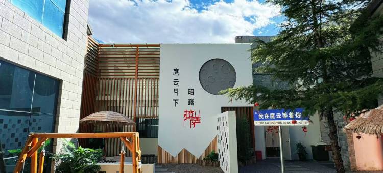 庭云小院(扎基寺店)图片