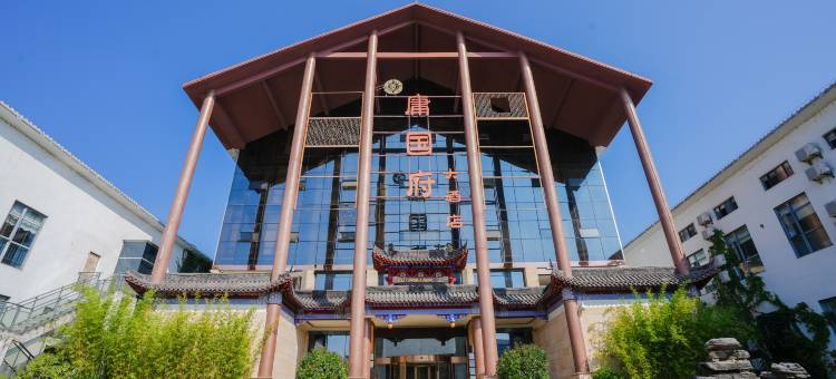 庸国府大酒店图片