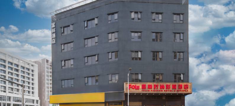 深圳富林时尚影院酒店(坪山燕子湖会展中心店)图片