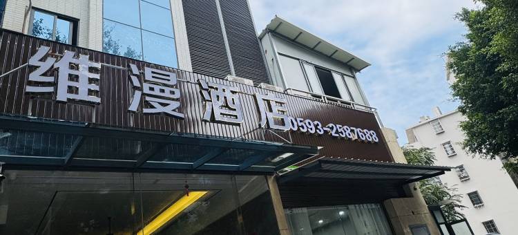 维漫酒店(宁德师范学院蕉城校区大润发国际广场店)图片